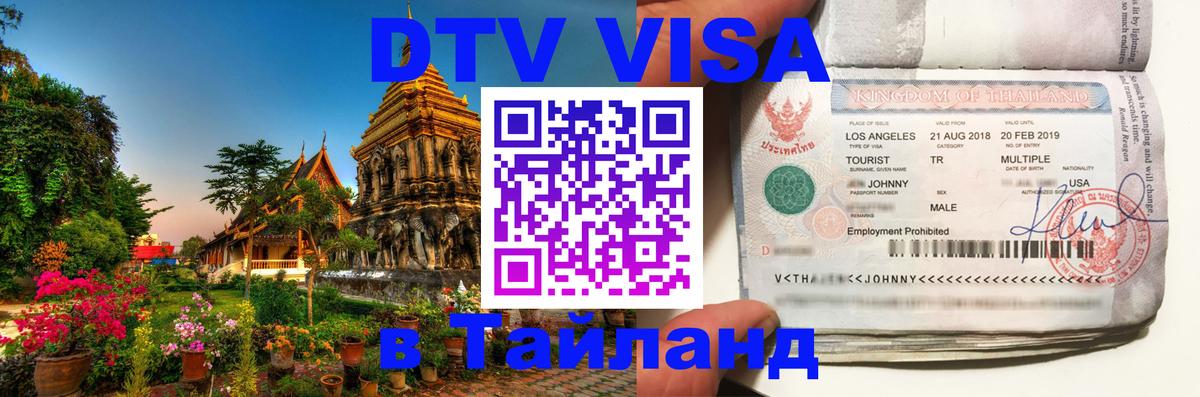 ДТВ виза в Таиланд 