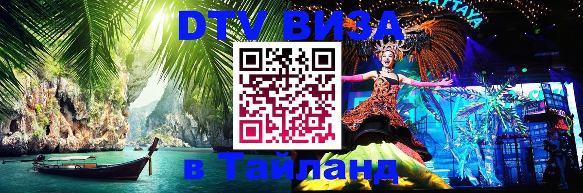Стоимость и условия DTV визы — оформление в Таиланд под ключ - 