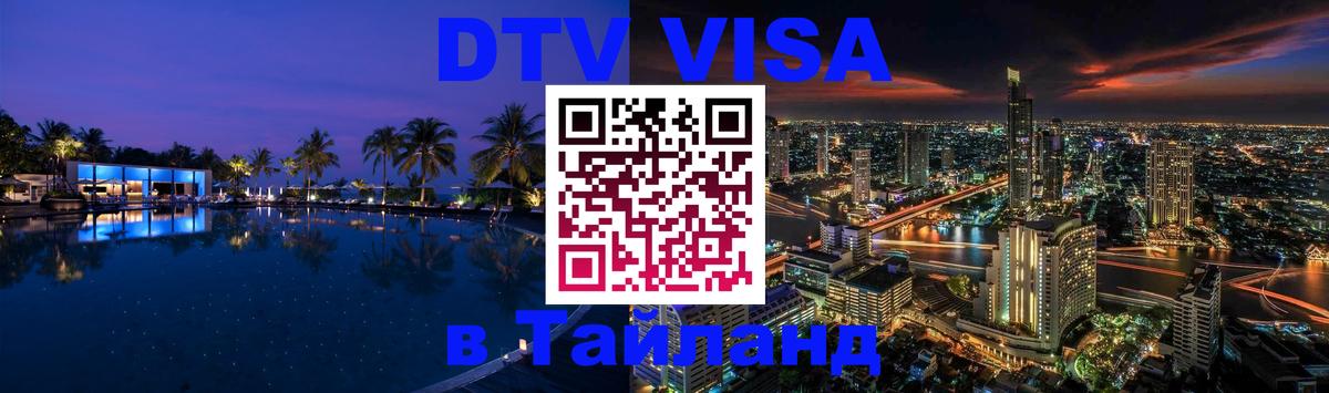Оформление DTV визы под ключ: стоимость и тарифы, только загранпаспорт - Доха 04.10.2025 Оформление DTV визы под ключ: стоимость и тарифы, только загранпаспорт - Доха 02.10.2025
