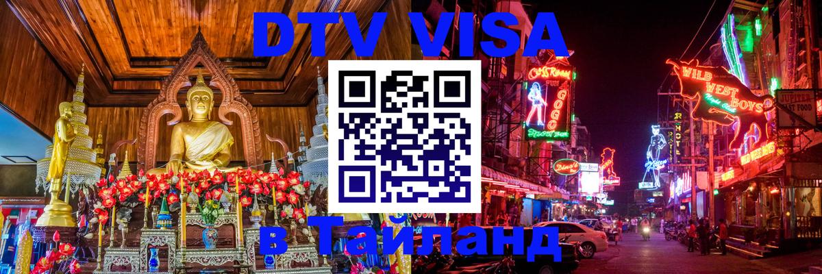 Купить DTV визу в Таиланд Доха 